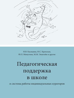 cover image of Педагогическая поддержка в школе и система работы индивидуальных кураторов